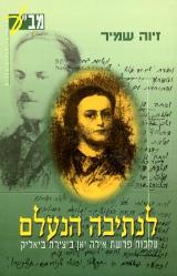 לנתיבה הנעלם : עקבות פרשת אירה יאן ביצירת ביאליק