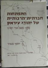 התפתחות חברתית-תרבותית של יהודי עיראק : מאז 1830 ועד ימינו - יוסף מאיר