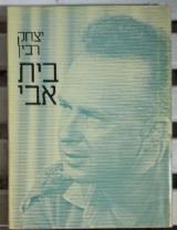 בית אבי