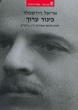 כינור ערוך : לשון הרגש בשירת ח"נ ביאליק - אריאל הירשפלד