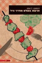 תרבות בעולם מודרני נזיל - זיגמונט באומן