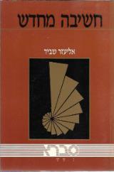 חשיבה מחדש