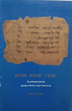 יסודי צורות הפיוט
