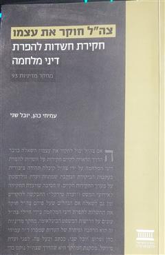 צה"ל חוקר את עצמו - עמיחי כהן