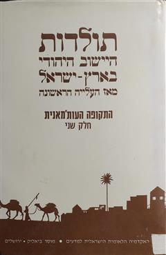 תולדות היישוב היהודי בארץ-ישראל מאז העלייה הראשונה - התקופה העות'מאנית