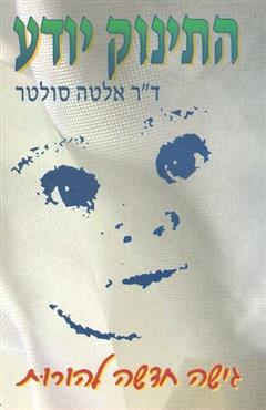 התינוק יודע - אלטה סולטר