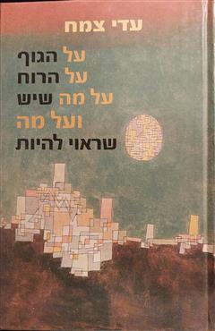 על הגוף, על הרוח, על מה שיש ועל מה שראוי להיות - עדי צמח