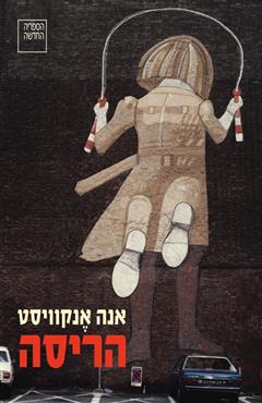 הריסה