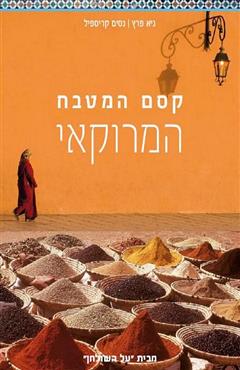קסם המטבח המרוקאי - גיא פרץ