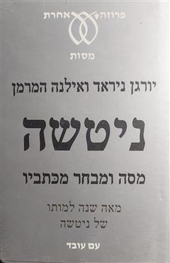 ניטשה: מסה ומבחר כתביו - יורגן ניראד