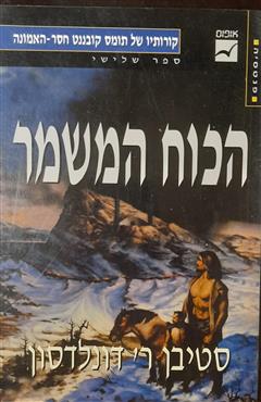 הכוח המשמר