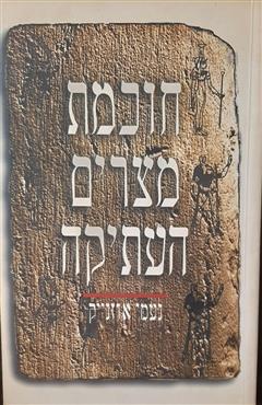 חוכמת מצרים העתיקה - נעמי אוזנייק