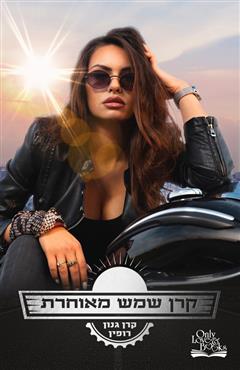 קרן שמש מאוחרת - קרן גנון רופין