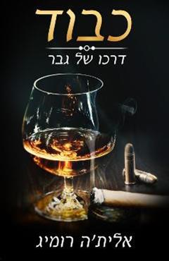כבוד - דרכו של גבר - אלית