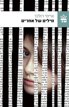מילים של אחרים - איימי רולנד