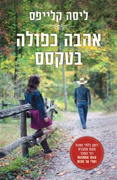 אהבה כפולה בטקסס - ליסה קלייפס