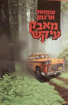 מאבק עיקש - שמואל ארגמן