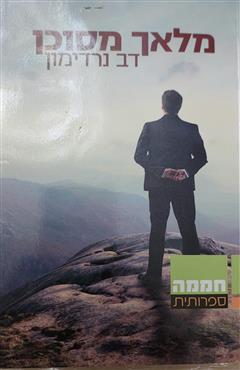 מלאך מסוכן - דב נרדימון