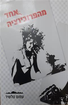 אחד מהפרובינציה