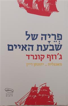 פריה של שבעת האיים - ג