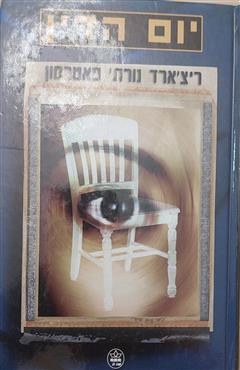 יום הדין - ריצ