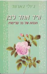 ורד אחד לבן - ג
