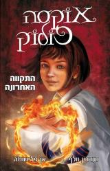 התקווה האחרונה - סנדרין וולף