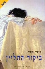 ביקור התליין