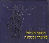 חוכמת הניהול באימרה ובשנינה - צבי ברק
