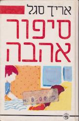 סיפור אהבה