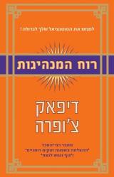 רוח המנהיגות