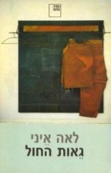 גאות החול