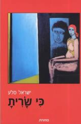 כי שרית - ישראל סלע