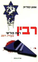 רבין - רצח פוליטי בעזרת השם - אמנון קפליוק