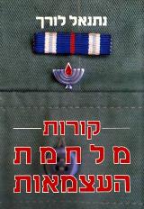 קורות מלחמת העצמאות - נתנאל לורך