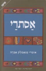 אסתרי - אומרי טגמלאק אברה