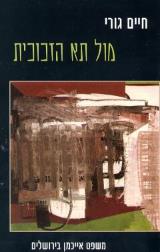 מול תא הזכוכית : משפט ירושלים