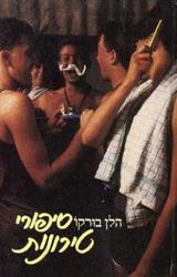 סיפורי טירונות - הלן בורקו