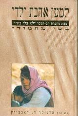 למען אהבת ילדי