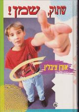 שתוק, שמן! - אורן ציבלין