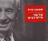 על פני חיים רבים