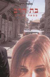 בת הרב ממאה שערים - מנשה דרש