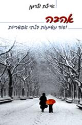 אהבה ועוד משימות בלתי אפשריות - איילת ולדמן