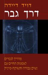 דרך גבר - דויד דיידה