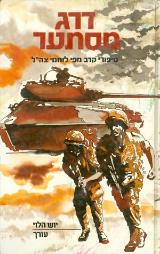 דרג מסתער - יוש הלוי