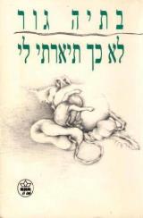 לא כך תיארתי לי