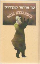 פרשת הבלש הגוסס