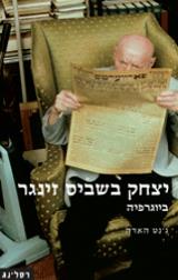 יצחק בשביס זינגר - ג