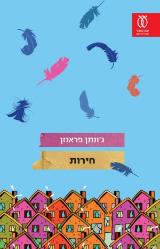 חירות