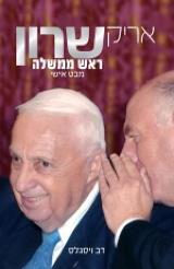 אריק שרון ראש ממשלה - דב ויסגלס